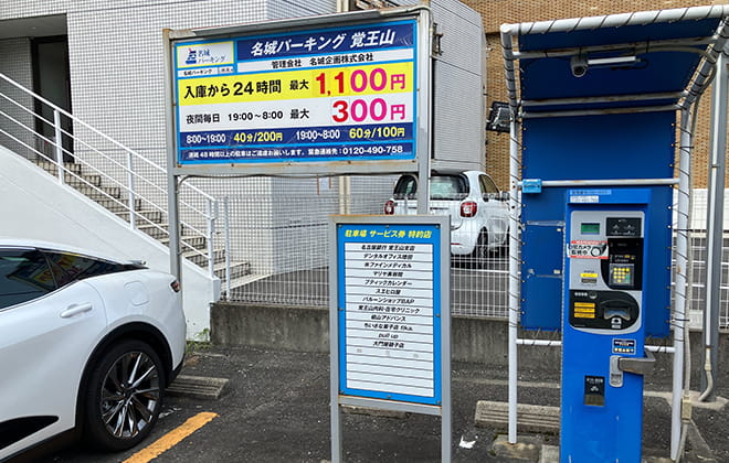 名城パーキング覚王山